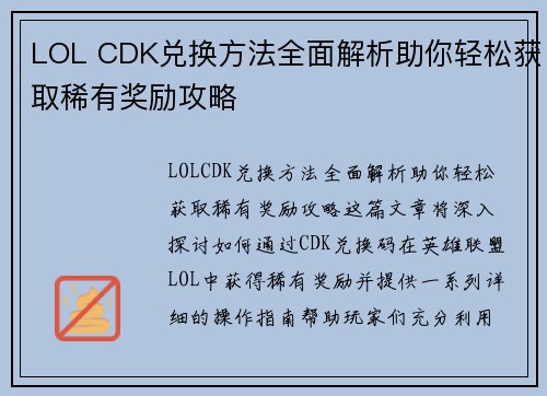 LOL CDK兑换方法全面解析助你轻松获取稀有奖励攻略