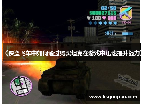 《侠盗飞车中如何通过购买坦克在游戏中迅速提升战力》