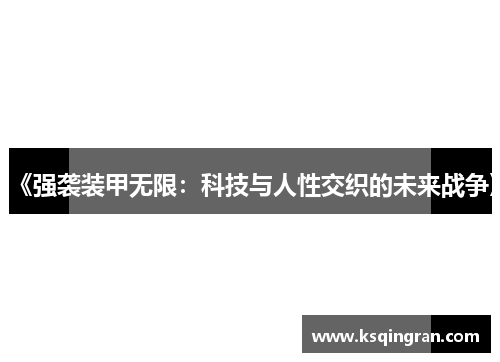 《强袭装甲无限：科技与人性交织的未来战争》