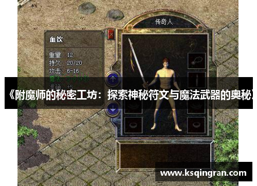 《附魔师的秘密工坊：探索神秘符文与魔法武器的奥秘》