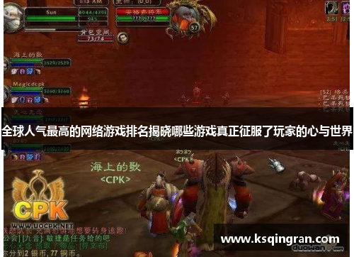 全球人气最高的网络游戏排名揭晓哪些游戏真正征服了玩家的心与世界
