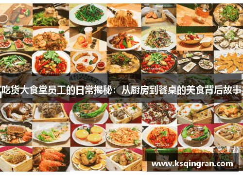 吃货大食堂员工的日常揭秘：从厨房到餐桌的美食背后故事
