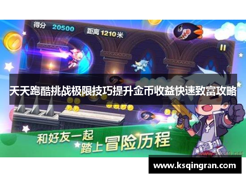 天天跑酷挑战极限技巧提升金币收益快速致富攻略