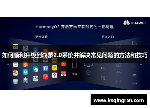 如何顺利升级到鸿蒙2.0系统并解决常见问题的方法和技巧