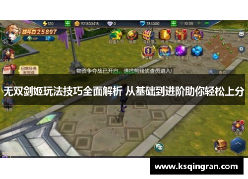 无双剑姬玩法技巧全面解析 从基础到进阶助你轻松上分