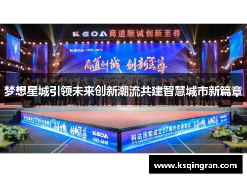 梦想星城引领未来创新潮流共建智慧城市新篇章