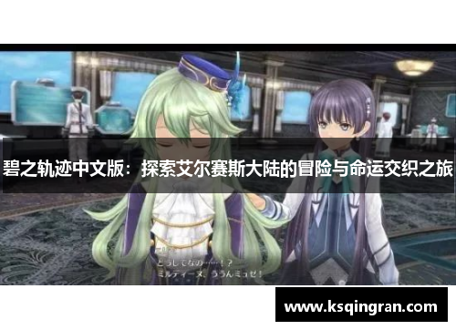 碧之轨迹中文版：探索艾尔赛斯大陆的冒险与命运交织之旅