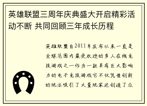 英雄联盟三周年庆典盛大开启精彩活动不断 共同回顾三年成长历程