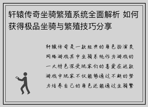 轩辕传奇坐骑繁殖系统全面解析 如何获得极品坐骑与繁殖技巧分享