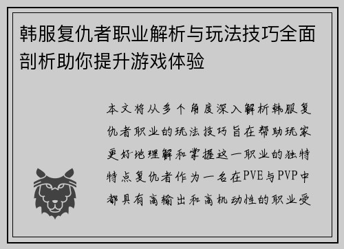 韩服复仇者职业解析与玩法技巧全面剖析助你提升游戏体验