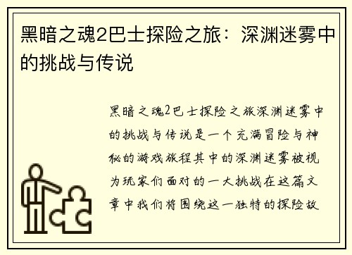 黑暗之魂2巴士探险之旅：深渊迷雾中的挑战与传说