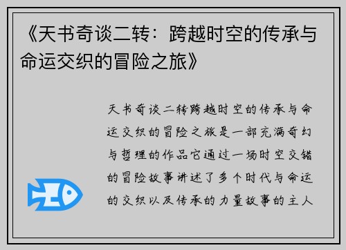《天书奇谈二转：跨越时空的传承与命运交织的冒险之旅》