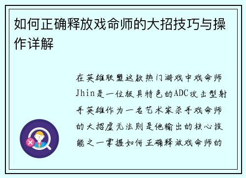 如何正确释放戏命师的大招技巧与操作详解