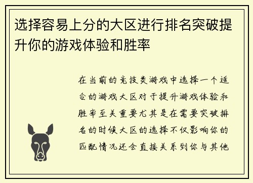 选择容易上分的大区进行排名突破提升你的游戏体验和胜率