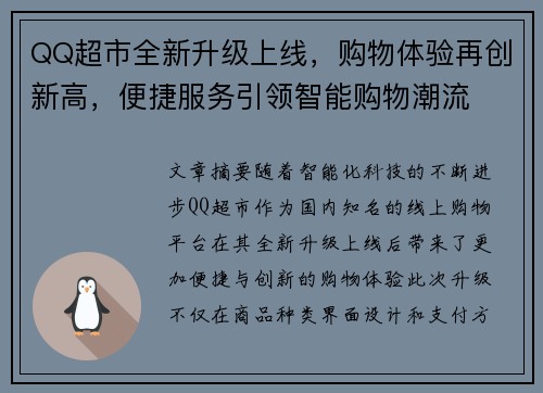 QQ超市全新升级上线，购物体验再创新高，便捷服务引领智能购物潮流