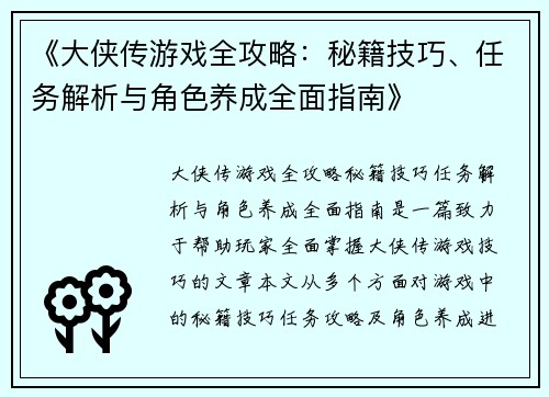 《大侠传游戏全攻略：秘籍技巧、任务解析与角色养成全面指南》