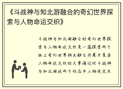 《斗战神与知北游融合的奇幻世界探索与人物命运交织》