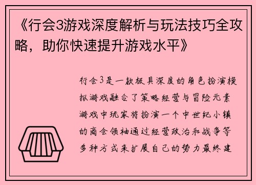 《行会3游戏深度解析与玩法技巧全攻略，助你快速提升游戏水平》