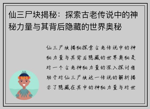 仙三尸块揭秘：探索古老传说中的神秘力量与其背后隐藏的世界奥秘