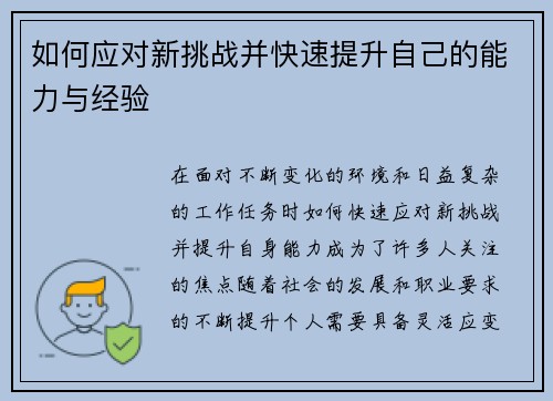 如何应对新挑战并快速提升自己的能力与经验