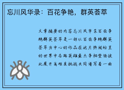 忘川风华录：百花争艳，群英荟萃