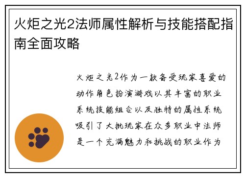 火炬之光2法师属性解析与技能搭配指南全面攻略
