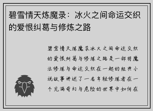 碧雪情天炼魔录：冰火之间命运交织的爱恨纠葛与修炼之路