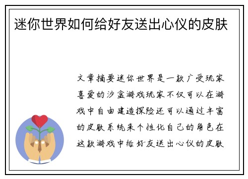 迷你世界如何给好友送出心仪的皮肤