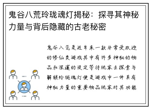 鬼谷八荒玲珑魂灯揭秘：探寻其神秘力量与背后隐藏的古老秘密