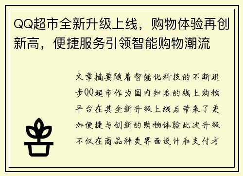QQ超市全新升级上线，购物体验再创新高，便捷服务引领智能购物潮流