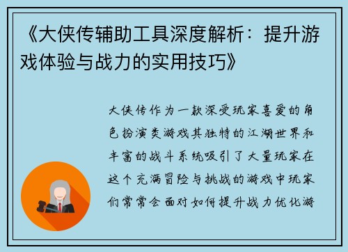 《大侠传辅助工具深度解析：提升游戏体验与战力的实用技巧》