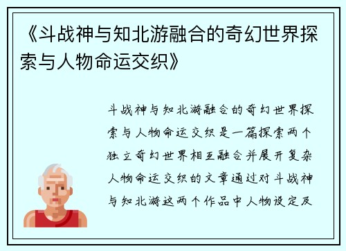 《斗战神与知北游融合的奇幻世界探索与人物命运交织》