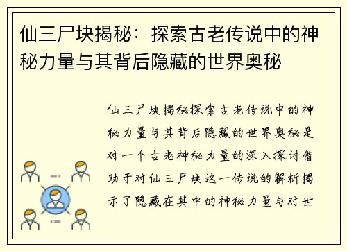 仙三尸块揭秘：探索古老传说中的神秘力量与其背后隐藏的世界奥秘
