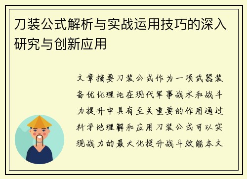 刀装公式解析与实战运用技巧的深入研究与创新应用