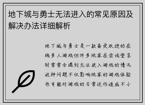 地下城与勇士无法进入的常见原因及解决办法详细解析