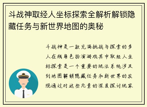 斗战神取经人坐标探索全解析解锁隐藏任务与新世界地图的奥秘