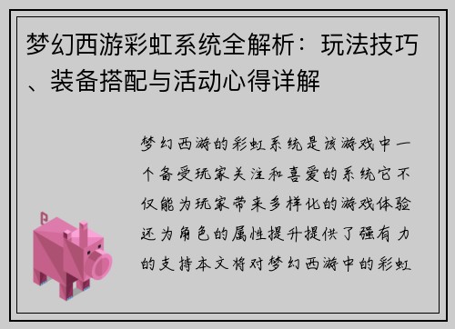 梦幻西游彩虹系统全解析：玩法技巧、装备搭配与活动心得详解
