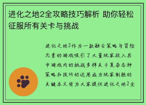 进化之地2全攻略技巧解析 助你轻松征服所有关卡与挑战