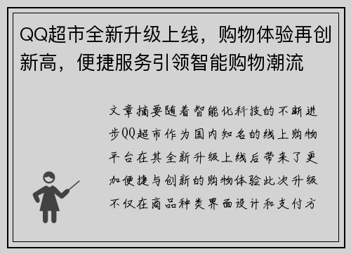 QQ超市全新升级上线，购物体验再创新高，便捷服务引领智能购物潮流