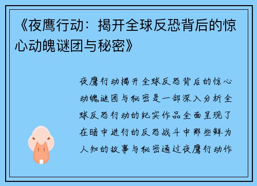 《夜鹰行动：揭开全球反恐背后的惊心动魄谜团与秘密》