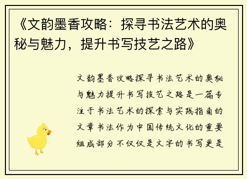 《文韵墨香攻略：探寻书法艺术的奥秘与魅力，提升书写技艺之路》