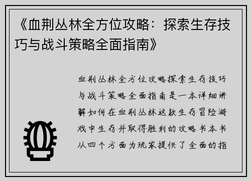 《血荆丛林全方位攻略：探索生存技巧与战斗策略全面指南》