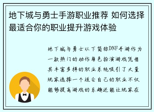 地下城与勇士手游职业推荐 如何选择最适合你的职业提升游戏体验