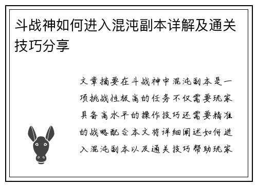 斗战神如何进入混沌副本详解及通关技巧分享