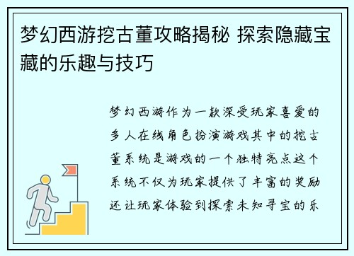 梦幻西游挖古董攻略揭秘 探索隐藏宝藏的乐趣与技巧