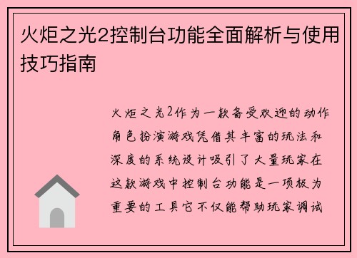 火炬之光2控制台功能全面解析与使用技巧指南