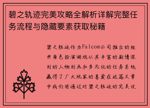 碧之轨迹完美攻略全解析详解完整任务流程与隐藏要素获取秘籍