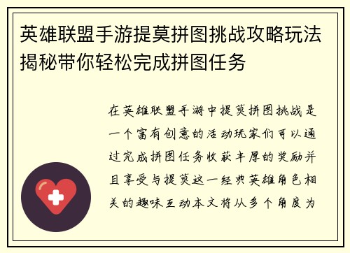 英雄联盟手游提莫拼图挑战攻略玩法揭秘带你轻松完成拼图任务