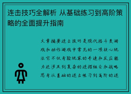 连击技巧全解析 从基础练习到高阶策略的全面提升指南