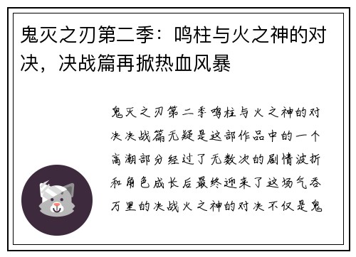 鬼灭之刃第二季：鸣柱与火之神的对决，决战篇再掀热血风暴